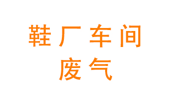 環保廢氣處理科普——鞋廠廢氣處理方案