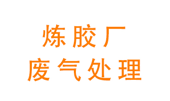 煉膠廠廢氣怎么處理？