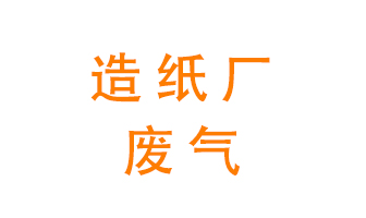 造紙廠的廢氣該如何處理呢？