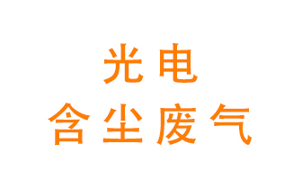 光電含塵廢氣怎么處理？